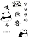 穿越原始兽妻生存记