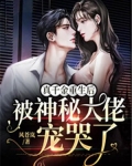 真千金重生后，被神秘大佬宠哭了