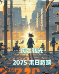废土残光：2075末日救赎