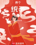 养个统子去相亲