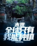 末世:全世界只有我拥有异能免费