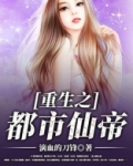 重生之都市仙帝 滴血的刀锋