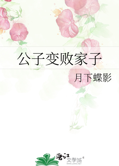 公子变败家子全文免费阅读