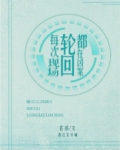 每次轮回都在凶案现场笔趣阁
