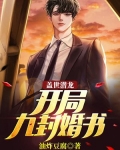 盖世潜龙:开局九封婚书