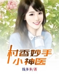 村香妙手小神医