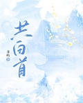 共白首(双重生)夸克网盘