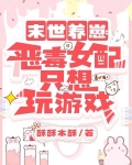 末世妩媚小娇妻：大佬日日花样宠