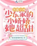 异能空间：少东家的小娇娇她超甜