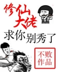 修仙大佬，求你别秀了
