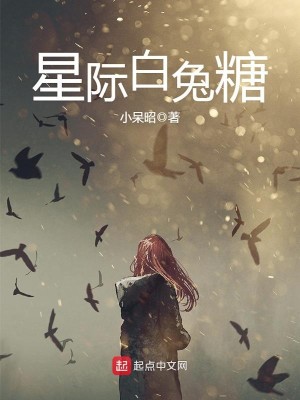 星际白兔糖结局