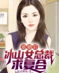 退婚后，冰山女总裁求复合