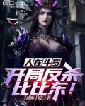 人在斗罗，开局反杀比比东！