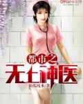 都市之无上医神