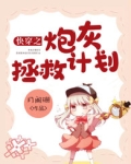 快穿之炮灰拯救计划