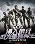 特种兵：误入狼牙，成为最强兵王