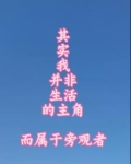 其实我并非生活主角而属于旁观者什么意思
