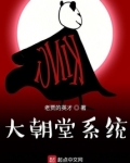 大朝堂系统的境界划分