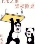 上吊之前，崇祯掀桌