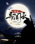 南宋异闻录几个女主