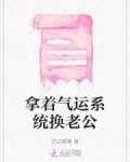 拿着气运系统换老公