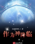 作为神降临