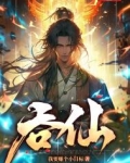 吞仙兽