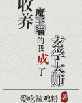 收养魔王喵的我成了玄学大师TXT