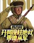 抗美援朝开局加入顶尖王牌军TXT下载