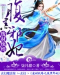 废材纨绔之腹黑邪妃小说