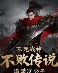 不死战神简介