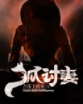 狐讨妻