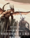妖尾:开局捕捉妖精女王艾露莎伊雯艾琳TXT下载