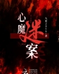 心魔谜案 推荐
