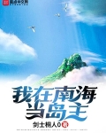 我在南海当岛主
