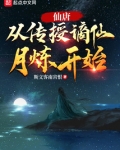仙唐:从传授谪仙月炼开始TXT下载
