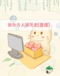 我为古人讲历史[直播]饼好吃笔趣阁