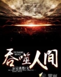 吞噬人间原作