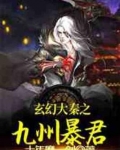 玄幻大秦之九州暴君