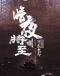 暗夜将至