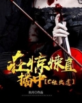 在惊悚直播中c位出道男主叫什么