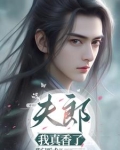 穿越之调皮王妃第10集