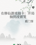 在修仙游戏抽卡:开局抽到浸猪笼txt