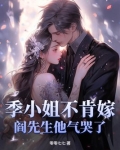 季小姐不肯嫁，阎先生他气哭了！