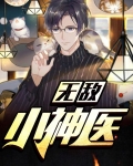 无敌小神医