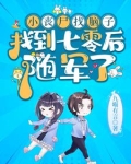 七零:首长家小丧尸又去听八卦啦下载