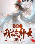 完蛋！我被神女包围了