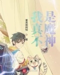 我真不是魔神小说