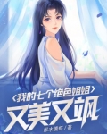我的七个姐姐绝色倾城书包我的七个姐姐绝色倾城