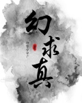 幻求真 脑袋空空广